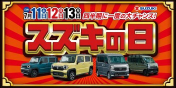 **スズキの日**